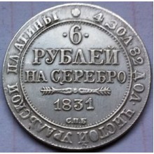6 рублей 1831г на серебро